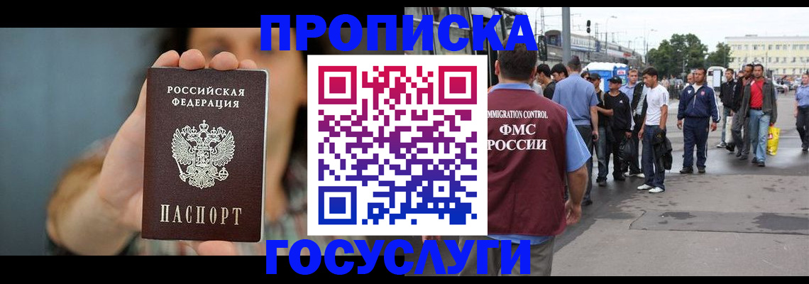 прописка штамп в Новосибирске