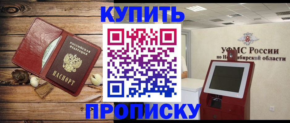 прописка регистрация в Новосибирске