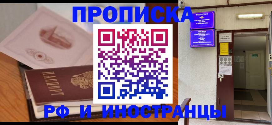прописка паспорт в Новосибирске